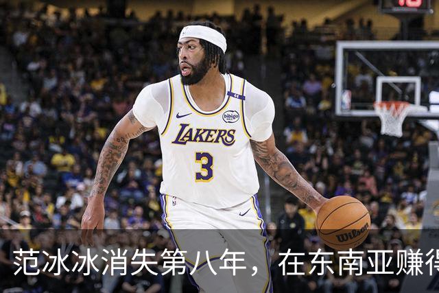 范冰冰消失第八年，在东南亚赚得比当年还多，劣迹艺人找到退路？