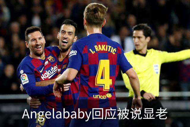 Angelababy回应被说显老